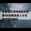 全面提升游戏体验的优质RB攻略系统寀小花助你轻松畅玩