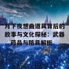 月下夜想曲道具背后的故事与文化探秘：武器、药品与防具解析