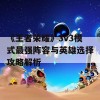 《王者荣耀》3v3模式最强阵容与英雄选择攻略解析