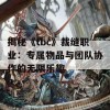 揭秘《tbc》裁缝职业：专属物品与团队协作的无限乐趣