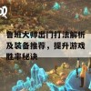 鲁班大师出门打法解析及装备推荐，提升游戏胜率秘诀