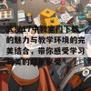 武汉17中教室门下载的魅力与教学环境的完美结合，带你感受学习与美的双重享受