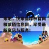 来吧，快来仙踪林官网和贰佰信息网，享受最新资讯与服务！