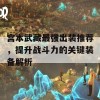 宫本武藏最强出装推荐，提升战斗力的关键装备解析