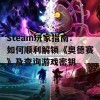 Steam玩家指南：如何顺利解锁《奥德赛》及查询游戏密钥