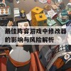 最佳阵容游戏中修改器的影响与风险解析