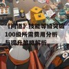 《问道》技能等级突破100级所需费用分析与提升策略解析