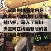 一起聊聊bt天堂网在线最新版的功能和实用技巧吧，深入了解bt天堂网在线最新版的各项功能与应用技巧分享。