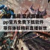 畅享乐趣 望月直播app官方免费下载软件带你体验精彩直播新世界