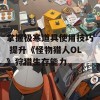 掌握极寒道具使用技巧 提升《怪物猎人OL》狩猎生存能力