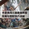 手游勇闯三国最强阵容攻略与搭配技巧详解