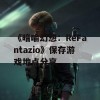 《暗喻幻想：ReFantazio》保存游戏地点分享