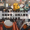 日韩妻子的精彩内容等你来享受，日韩人妻无码精品久久免费