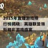 2015年直播游戏排行榜揭晓：英雄联盟领衔精彩游戏盛宴