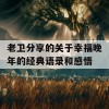 老卫分享的关于幸福晚年的经典语录和感悟