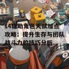 s4辅助角色天赋加点攻略：提升生存与团队战斗力的技巧分析