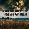 天宫神殿阵容搭配分析：提升战斗力的最佳推荐与技巧