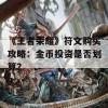 《王者荣耀》符文购买攻略：金币投资是否划算？