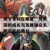 男子专科在哪里：为男孩的成长与发展铺设无限可能的舞台