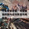 七本玩家必看：构建最强防御与进攻阵容攻略指南