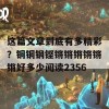 这篇文章到底有多精彩？铜铜钢铿锵锵锵锵锵锵好多少阅读2356