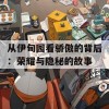 从伊甸园看骄傲的背后：荣耀与隐秘的故事