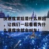 快速度背后是什么原因，让我们一起看看为什么速度快就会叫车！