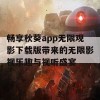 畅享秋葵app无限观影下载版带来的无限影视乐趣与视听盛宴