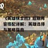 《英雄棋士团》后期阵容搭配详解：英雄选择与策略指南