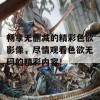 畅享无删减的精彩色欲影像，尽情观看色欲无码的精彩内容！