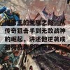 狙击王的荣耀之路：从传奇狙击手到无敌战神的崛起，讲述他逆袭成最强战神的传奇故事