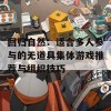 回归自然：适合多人参与的无道具集体游戏推荐与组织技巧