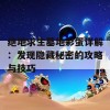 绝地求生墓地彩蛋详解：发现隐藏秘密的攻略与技巧