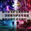 魔力宝贝护士角色攻略：获取魔力护士专属装备的详细方法与技巧