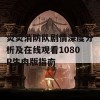 炎炎消防队剧情深度分析及在线观看1080P生肉版指南