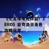 《七龙珠电光炸裂！ZERO》亚奇洛贝角色攻略分享