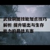 武极刷图技能加点技巧解析 提升输出与生存能力的最佳方案