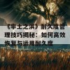 《率土之滨》耐久度管理技巧揭秘：如何高效恢复与运用耐久度