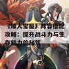 《矮人宝屋》阵容搭配攻略：提升战斗力与生存能力的秘笈