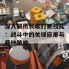 深入解析长歌打断技能：战斗中的关键应用与最佳策略