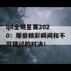 lpl全明星赛2020：那些精彩瞬间和不可错过的对决！