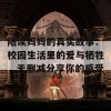 陪读妈妈的真实故事：校园生活里的爱与牺牲，无删减分享你的感受