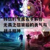 韩信的专属名字解析：无畏之信背后的勇气与战斗精神