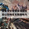 香蕉文化免费读漫画乐园让你畅享无限趣味与创意