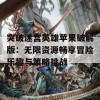 突破迷宫英雄苹果破解版：无限资源畅享冒险乐趣与策略挑战