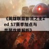 《英雄联盟影流之主Zed S7赛季加点与出装攻略解析》