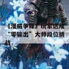 《漫威争锋》玩家达成“零输出”大师段位挑战