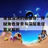 来自深渊的娜娜奇：神秘角色背景与深层象征意义解析