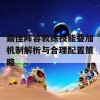 最佳阵容教练技能叠加机制解析与合理配置策略