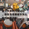 富二代豆奶污版app，带你发现那些不为人知的秘密功能！